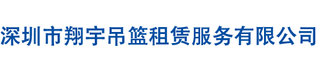 深圳市翔宇吊籃租賃服務有限公司