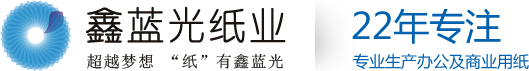 深圳市鑫藍光紙業有限公司-深圳市鑫藍光紙業有限公司