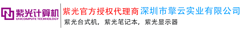 深圳紫光代理，深圳紫光電腦代理，深圳紫光筆記本代理，深圳紫光電腦代理商，深圳紫光筆記本代理商,深圳紫光電腦經銷商