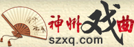 神州戲曲網(wǎng)