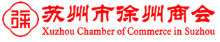 蘇州市徐州商會__蘇州市徐州商會努力打造成學習型商會