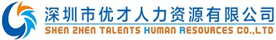 深圳市優(yōu)才人力資源有限公司