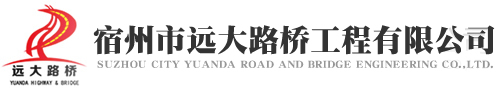 宿州市遠(yuǎn)大路橋工程有限公司