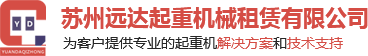 【官網】蘇州遠達起重機械租賃有限公司-蘇州吊車丨蘇州吊裝搬運