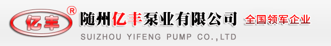 灑水車(chē)水泵_隨州億豐泵業(yè)有限公司【正品保障 售后無(wú)憂】