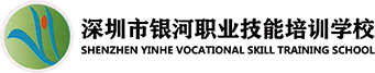 深圳市龍崗區銀河職業技能培訓學校-學歷提升教育，特種作業，特種設備，計算機培訓，職業資格培訓，安全培訓，職業素質培訓