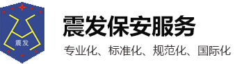 江蘇震發(fā)保安服務(wù)有限公司_江蘇震發(fā)保安服務(wù)有限公司