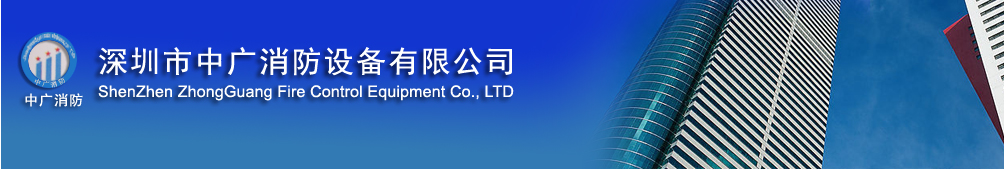 深圳市中廣消防設備有限公司|深圳消防器材，深圳消防工程，深圳滅火器，消防設備，深圳氣體滅火器，保安服裝，消火栓箱，廣東消防網