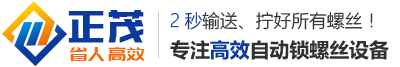 自動鎖螺絲機,自動擰螺絲機選正茂,專業多軸自動鎖螺絲機廠家--深圳市正茂自動化設備有限公司