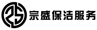 太倉宗盛保潔服務有限公司