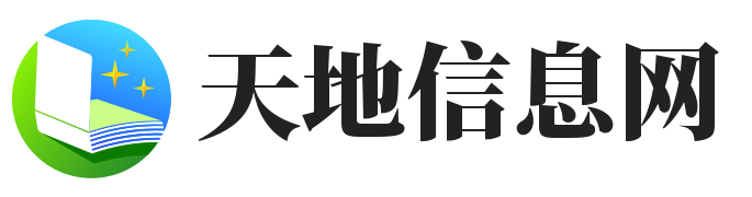 天地信息網