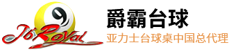上海爵霸文體用品有限公司-臺(tái)灣亞力士臺(tái)球桌，亞力士臺(tái)球桌，臺(tái)球桌廠家直銷