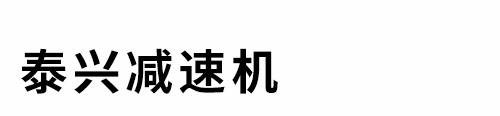 泰興減速機(jī) - 泰興減速機(jī)