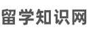 留學(xué)知識分享