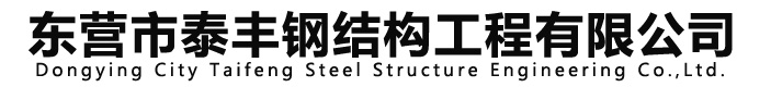 東營鋼結構-鋼構-C型鋼-H型鋼-鋼材工程施工-東營市泰豐鋼結構工程有限公司