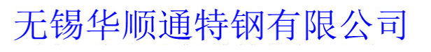 無錫華順通特鋼有限公司