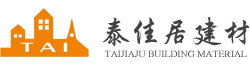 香港泰佳居建材五金有限公司,泰佳居建材,生態(tài)板,免漆板,細(xì)木工板,板材,板材加盟,板材代理