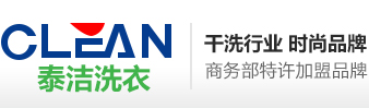 泰潔干洗店加盟連鎖公司—中國洗衣店加盟連鎖首選品牌！