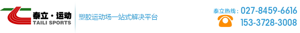 武漢硅PU籃球場(chǎng)_羽毛球場(chǎng)地地板_運(yùn)動(dòng)木地板_籃球館木地板 廠家 施工 價(jià)格 -武漢泰立運(yùn)動(dòng)場(chǎng)地工程有限公司