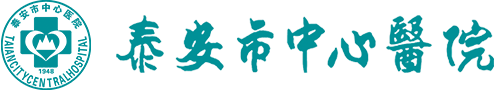 泰安市中心醫(yī)院