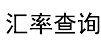 匯率大全 - 今日匯率換算,實(shí)時(shí)匯率查詢