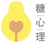 首頁 -         糖心理