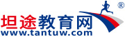 坦途教育網(wǎng)-優(yōu)質(zhì)教育培訓(xùn)課程推薦平臺(tái)