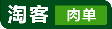 淘客肉單,專注于肉單、一手單、淘客文案的網站_淘客肉單|淘寶客肉單