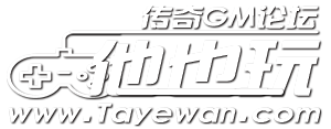 他也玩?zhèn)髌?專注傳奇資源下載-傳奇gm疑難問題交流論壇！