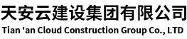 消防設(shè)計(jì)公司_消防設(shè)計(jì)_消防工程公司_消防公司加盟【天安云建設(shè)集團(tuán)有限公司】