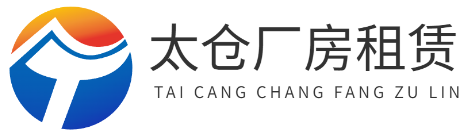 太倉廠房租賃網(wǎng)-太倉廠房出租-太倉廠房出售