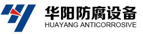 聚丙烯換熱器_聚丙烯換熱器廠家_聚丙烯冷凝器-太倉市華陽防腐設(shè)備有限公司