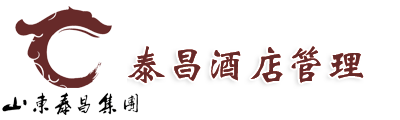 山東泰昌酒店管理有限公司