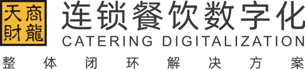 餐飲軟件_餐飲管理系統(tǒng)_連鎖餐飲數(shù)字化整體閉環(huán)解決方案 - 天財(cái)商龍