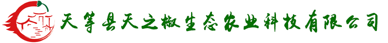廣西小米辣椒|青米椒|七彩椒|肉姜|香茅草|姜黃種植批發(fā)銷售_天等縣天之椒生態(tài)農(nóng)業(yè)科技有限公司