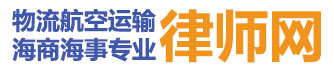 上海港張家港煙臺港揚州港寧波港物流運輸專業律師_海運糾紛找律師，空運糾紛請律師，物流航空運輸供應鏈海商海事專業律師網