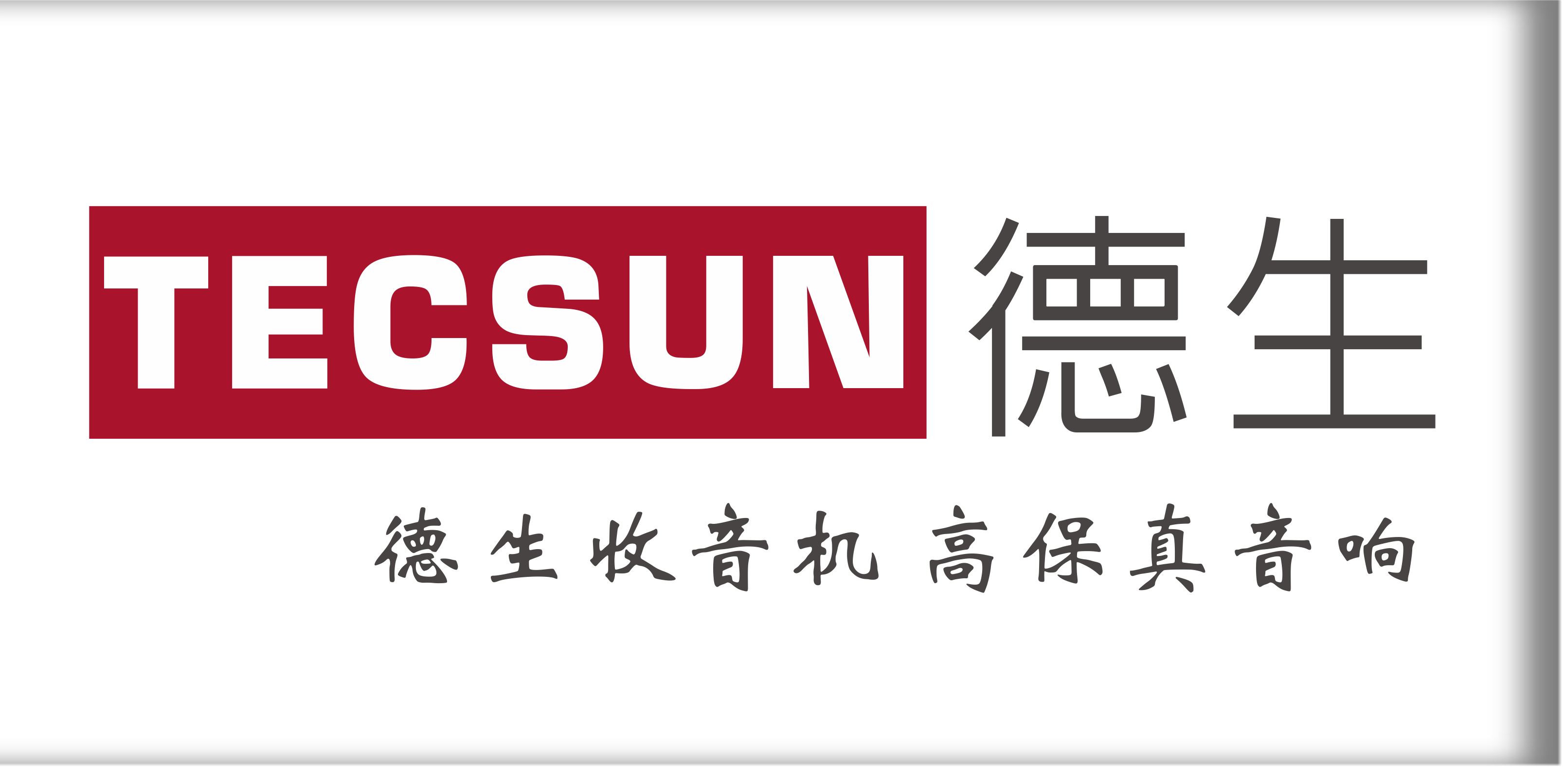 德生收音機