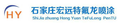 宏遠噴涂首頁-特氟龍涂層噴涂加工廠家、表面鐵氟龍噴涂廠家[實力廠家]