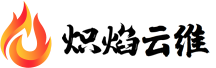 熾焰云維首頁(yè)-熾焰云維-智造精彩，互動(dòng)娛樂(lè)新時(shí)代！熾焰云維護(hù)無(wú)盤(pán)，三層更新場(chǎng)所管理系統(tǒng)
