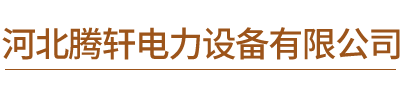 河北騰軒電力設(shè)備有限公司
