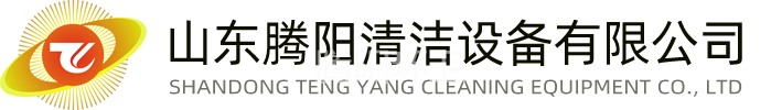 環(huán)衛(wèi)掃地車_掃地機_駕駛式掃地車_電動掃路車_洗地機- 山東騰陽清潔設(shè)備有限公司