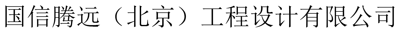 北京騰遠(yuǎn)建筑設(shè)計(jì)有限公司