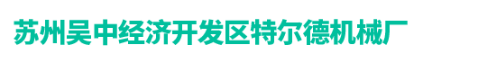 烘道，隧道式烘干線，真空箱-蘇州特爾德烘道機械廠