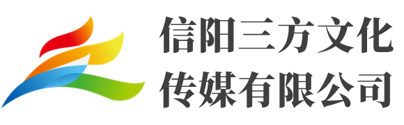 信陽三方文化傳媒有限公司