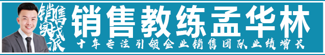 實戰派銷售教練孟華林老師-13271942999