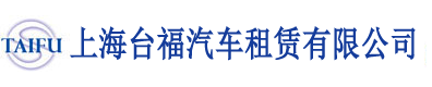 上海臺(tái)福汽車(chē)租賃有限公司
