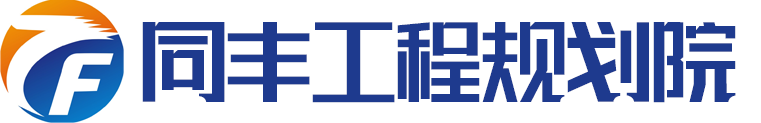 可行性研究報(bào)告_規(guī)劃設(shè)計(jì)_同豐工程咨詢_同豐工程規(guī)劃院是長(zhǎng)期從事專項(xiàng)債申報(bào)、可研報(bào)告、規(guī)劃設(shè)計(jì)、水土保持方案、環(huán)評(píng)、交評(píng)、穩(wěn)評(píng)的專業(yè)工程項(xiàng)目咨詢公司。