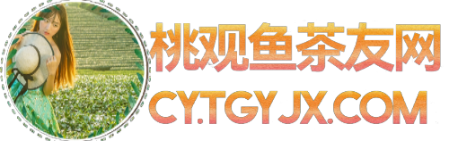 桃觀魚(yú)茶友網(wǎng)-名茶專(zhuān)業(yè)網(wǎng)站