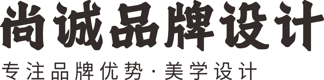 尚誠品牌設計 ——專注品牌、包裝、電商設計，10年助力100+品牌銷量突破50億！