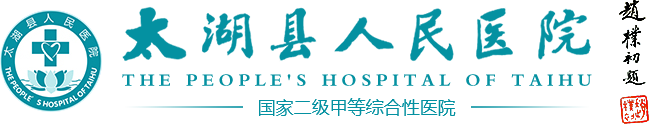 太湖縣人民醫(yī)院
